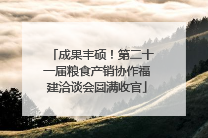 成果丰硕！第二十一届粮食产销协作福建洽谈会圆满收官