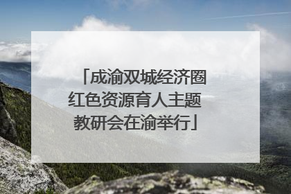 成渝双城经济圈红色资源育人主题教研会在渝举行