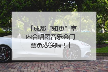 成都“知更”室内合唱团音乐会门票免费送啦！