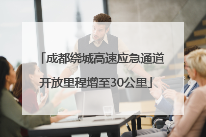 成都绕城高速应急通道开放里程增至30公里