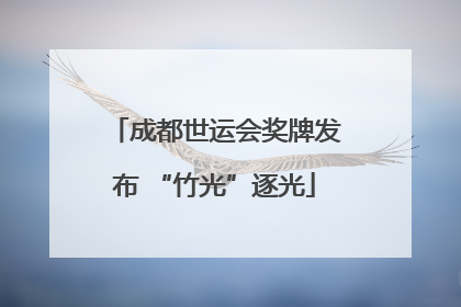 成都世运会奖牌发布 “竹光”逐光