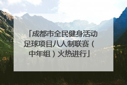 成都市全民健身活动足球项目八人制联赛（中年组）火热进行