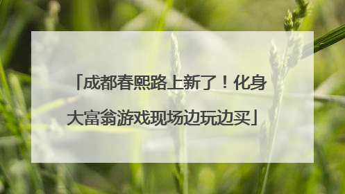 成都春熙路上新了！化身大富翁游戏现场边玩边买