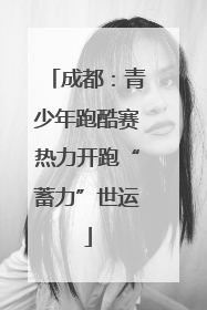 成都：青少年跑酷赛热力开跑“蓄力”世运