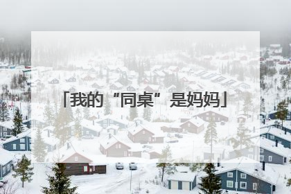 我的“同桌”是妈妈