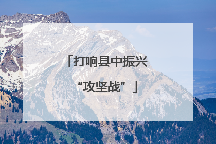 打响县中振兴“攻坚战”