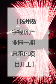 扬州数字经济产业园一期总承包项目开工