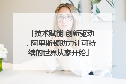 技术赋能 创新驱动，阿里斯顿助力让可持续的世界从家开始