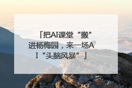 把AI课堂“搬”进杨梅园，来一场AI“头脑风暴”