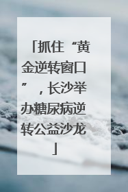 抓住“黄金逆转窗口”，长沙举办糖尿病逆转公益沙龙