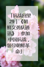 抗战回望29︱《朝鲜义勇队通讯》：参加中国抗战，领导朝鲜革命