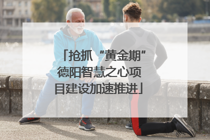 抢抓“黄金期” 德阳智慧之心项目建设加速推进