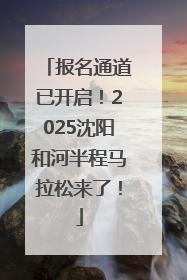 报名通道已开启！2025沈阳和河半程马拉松来了！