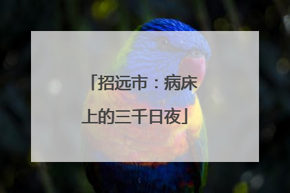 招远市：病床上的三千日夜