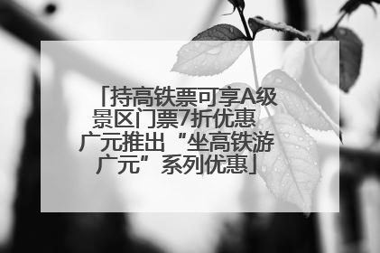 持高铁票可享A级景区门票7折优惠 广元推出“坐高铁游广元”系列优惠