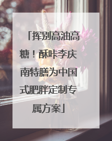 挥别高油高糖！酥咔李庆南特膳为中国式肥胖定制专属方案