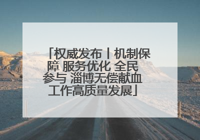 权威发布丨机制保障 服务优化 全民参与 淄博无偿献血工作高质量发展