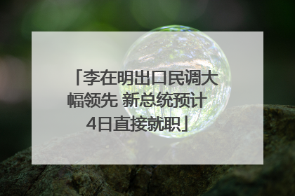 李在明出口民调大幅领先 新总统预计4日直接就职