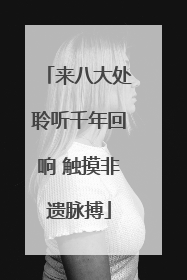 来八大处聆听千年回响 触摸非遗脉搏