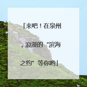 来吧！在泉州，浪漫的“滨海之约”等你哟