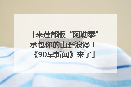 来莲都版“阿勒泰” 承包你的山野浪漫！《90早新闻》来了