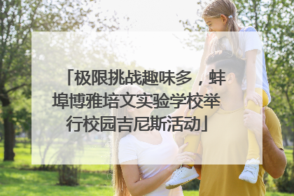 极限挑战趣味多，蚌埠博雅培文实验学校举行校园吉尼斯活动