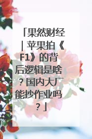 果然财经｜苹果拍《F1》的背后逻辑是啥？国内大厂能抄作业吗？