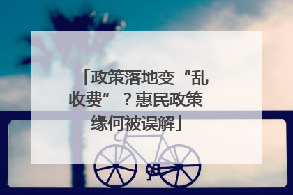 政策落地变“乱收费”？惠民政策缘何被误解