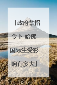 政府禁招令下 哈佛国际生受影响有多大