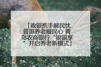 政银携手解民忧 普惠养老暖民心 青岛农商银行“银银享”开启养老新模式
