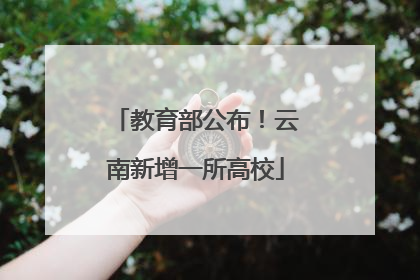 教育部公布！云南新增一所高校