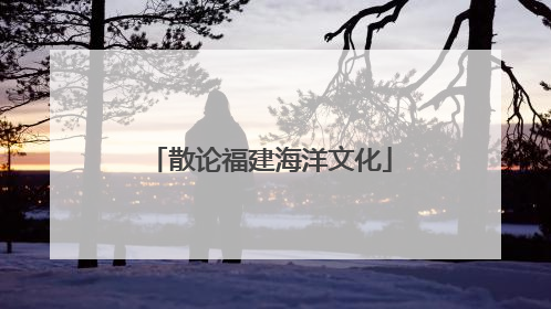 散论福建海洋文化