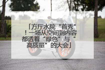 方厅水院“首秀”！一场从空间到内容都透着“绿色”与“高质量”的大会
