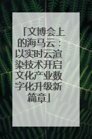 文博会上的海马云：以实时云渲染技术开启文化产业数字化升级新篇章