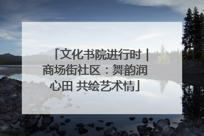 文化书院进行时｜商场街社区：舞韵润心田 共绘艺术情