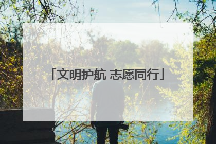 文明护航 志愿同行