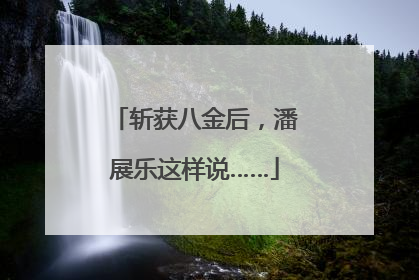 斩获八金后，潘展乐这样说……