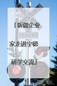 新疆企业家走进宁德研学交流
