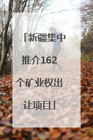 新疆集中推介162个矿业权出让项目