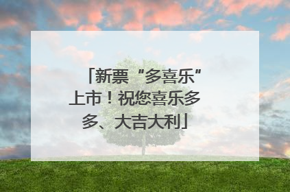 新票“多喜乐”上市！祝您喜乐多多、大吉大利