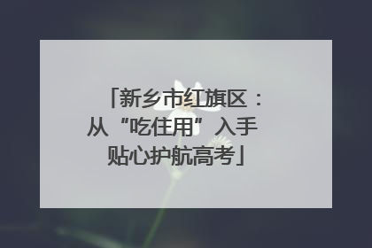 新乡市红旗区：从“吃住用”入手 贴心护航高考