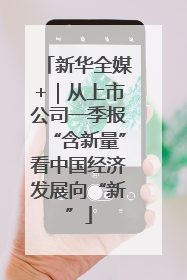 新华全媒+｜从上市公司一季报“含新量”看中国经济发展向“新”