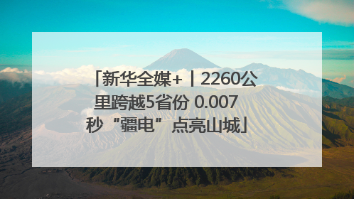 新华全媒+丨2260公里跨越5省份 0.007秒“疆电”点亮山城