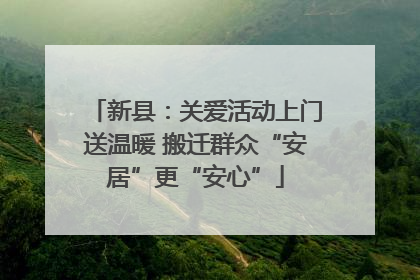 新县：关爱活动上门送温暖 搬迁群众“安居”更“安心”