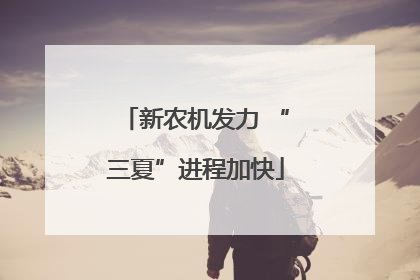 新农机发力 “三夏”进程加快
