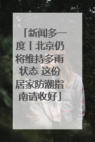 新闻多一度丨北京仍将维持多雨状态 这份居家防潮指南请收好
