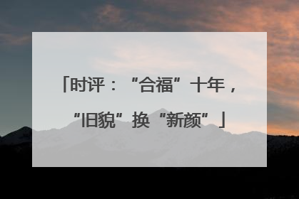 时评：“合福”十年，“旧貌”换“新颜”