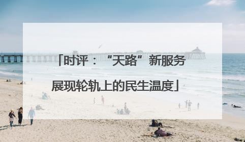 时评：“天路”新服务展现轮轨上的民生温度
