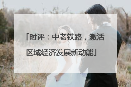 时评：中老铁路，激活区域经济发展新动能