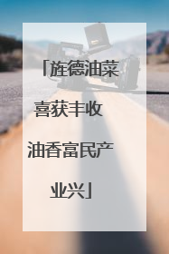 旌德油菜喜获丰收 油香富民产业兴